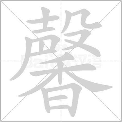 馨的意思|馨字的意思